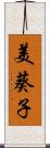 美葵子 Scroll