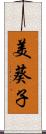 美葵子 Scroll