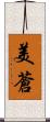 美蒼 Scroll
