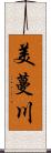 美蔓川 Scroll