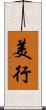 美行 Scroll