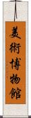 美術博物館 Scroll