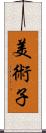 美術子 Scroll