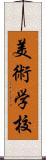 美術学校 Scroll