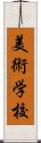 美術学校 Scroll