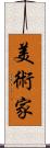 美術家 Scroll