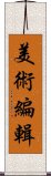 美術編輯 Scroll