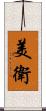 美衛 Scroll