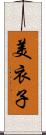 美衣子 Scroll