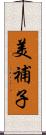 美補子 Scroll