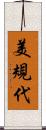 美規代 Scroll