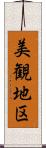 美観地区 Scroll