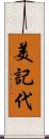 美記代 Scroll