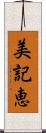 美記恵 Scroll