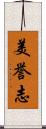 美誉志 Scroll