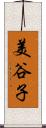 美谷子 Scroll