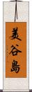 美谷島 Scroll