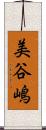 美谷嶋 Scroll