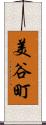 美谷町 Scroll
