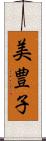 美豊子 Scroll