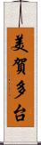 美賀多台 Scroll