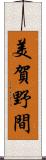 美賀野間 Scroll