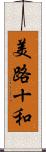 美路十和 Scroll