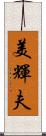 美輝夫 Scroll