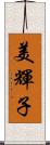 美輝子 Scroll