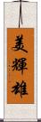 美輝雄 Scroll