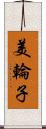 美輪子 Scroll