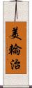 美輪治 Scroll