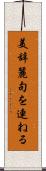 美辞麗句を連ねる Scroll