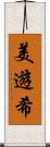 美遊希 Scroll