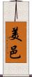 美邑 Scroll