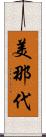 美那代 Scroll