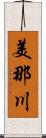 美那川 Scroll