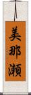 美那瀬 Scroll