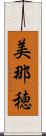 美那穂 Scroll