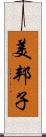 美邦子 Scroll