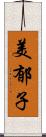 美郁子 Scroll