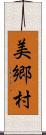美郷村 Scroll