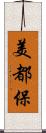 美都保 Scroll