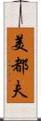 美都夫 Scroll