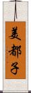 美都子 Scroll