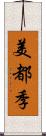 美都季 Scroll