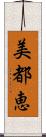 美都恵 Scroll