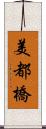 美都橋 Scroll