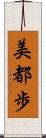 美都歩 Scroll