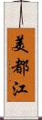 美都江 Scroll